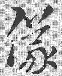 仪,索靖 ,書法字典